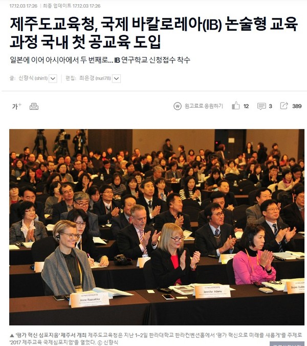 국내 교육 당국 중 최초로 IB 한국어화 및 공교육 도입의 공개 선언을 세상에 처음으로 단독보도한 오마이뉴스의 2017년 12월 3일자 기사.