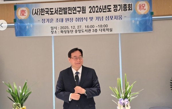 (사)한국도서관발전연구원의 정기훈 원장(문헌정보학 박사)이 27일 2026년도 정기총회 및 심포지엄에서 한국 도서관의 발전 과제를 제시했다.