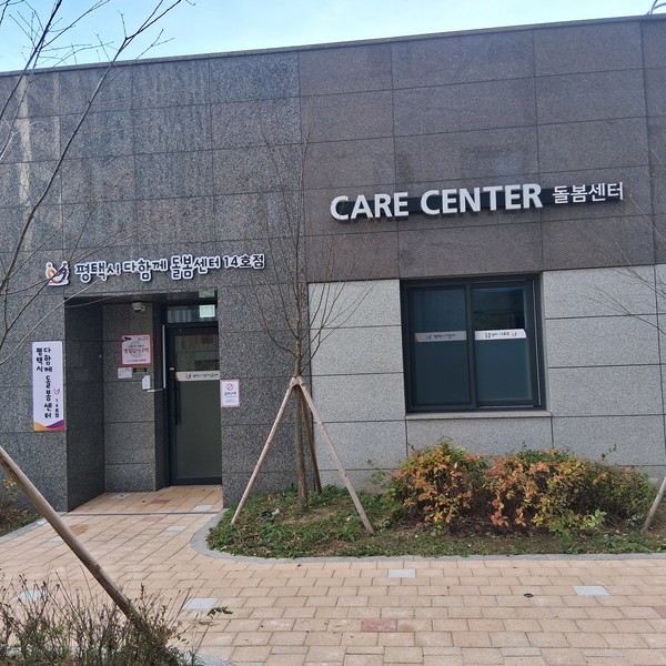 사진=평택시 다함께돌봄센터 14호점 제공