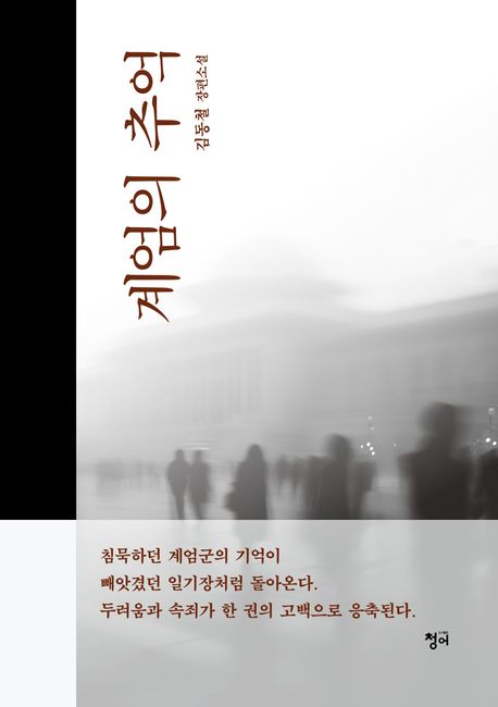 장편소설 '계엄의 추억'.