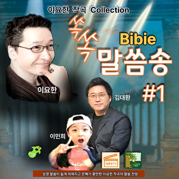 쏙쏙 바이블 말씀송 1집(앞자켓).