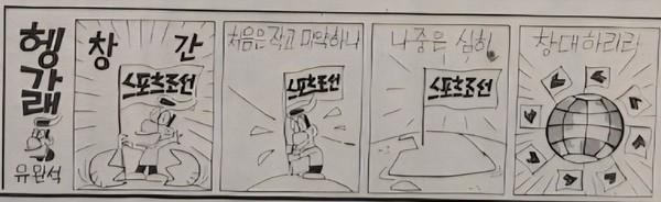 1990년 3월 21일자 스포츠조선 창간호에 실린 만평 '헹가래'