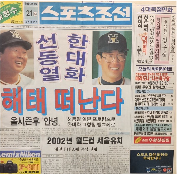 1990년 3월 21일자 스포츠조선 창간호.
