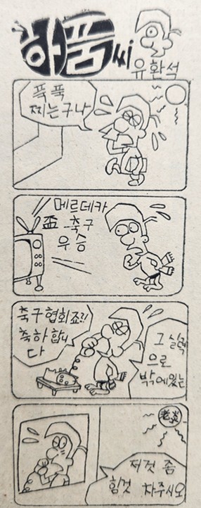 1975년 8월 15일자 강원일보에 실린 유환석 화백 만평.
