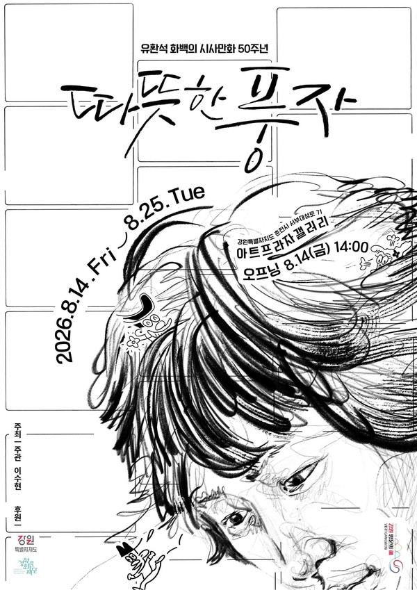 유환석 화백이 28일 공개한 전시회 '따뜻한 풍자'의 리플릿 첫 페이지.
