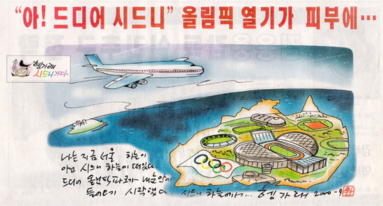 2000년 시드니올림픽 개막을 앞두고 스포츠조선에 연재한 시사만화 '헹가래 시드니 가다'. 시드니 상공을 향하는 비행기와 올림픽 주경기장을 배경으로, 올림픽 현장 취재를 앞둔 설렘과 기대감을 담아냈다.
