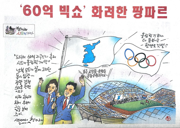 시드니올림픽 개막식의 감동을 그린 시사만화. 한반도기와 오륜기가 함께 휘날리는 모습을 통해 남북 선수단 공동입장의 역사적 의미와 화합의 메시지를 표현했다.