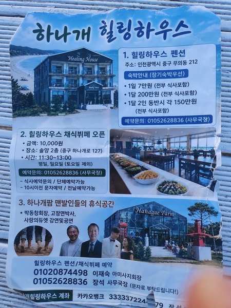 24일 행사장에서 건네받은 하나개힐링하우스의 정보를 담은 전단지. 하나개맨발마을의 거점으로서 체류형 치유여행이 시작되는 펜션이다.